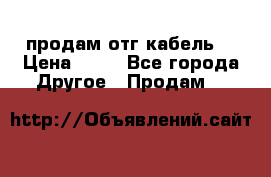 продам отг кабель  › Цена ­ 40 - Все города Другое » Продам   